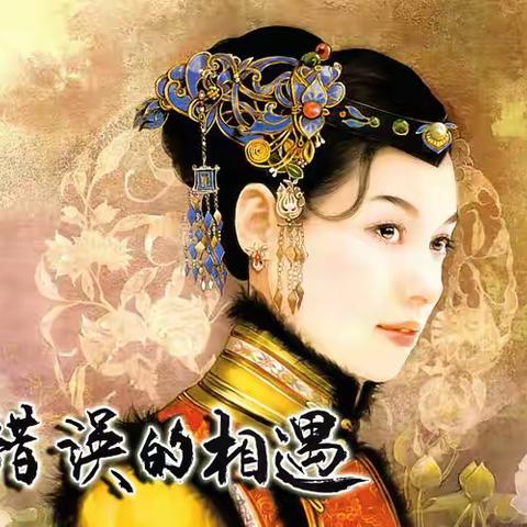 错误的相遇（第二章）