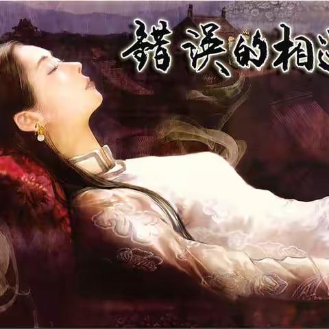 错误的相遇（第一章）
