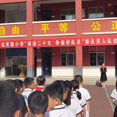 天坛实验小学“喜迎二十大 争做好队员”新队员入队仪式