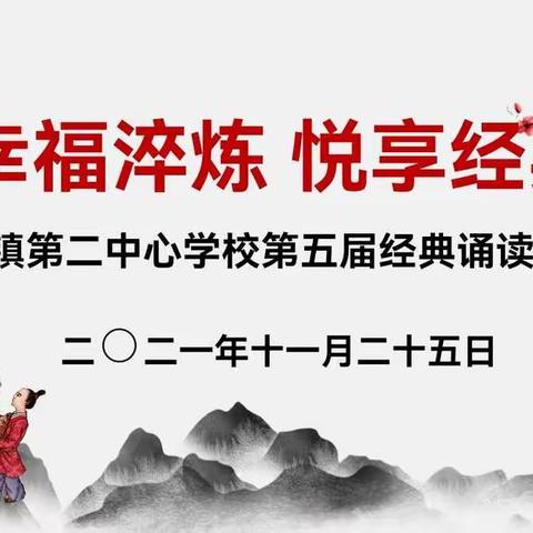 幸福淬炼 悦享经典——芦溪镇第二中心学校第五届经典诵读大赛活动