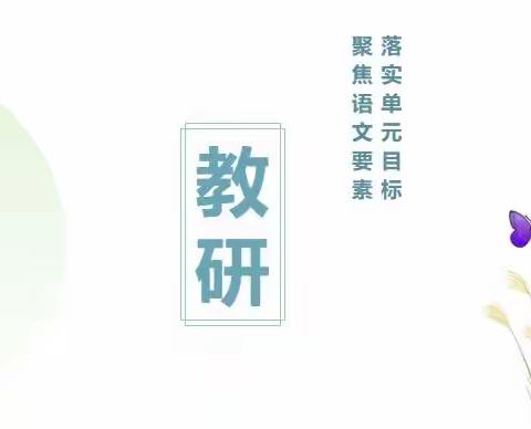 教研之花 迎春绽放——郯城县小学四年级语文集体备课暨长难课文教学研讨活动