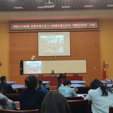 聚焦核心素养，践行立德树人——滨城区第八中学 德智大讲堂之班主任交流汇报会