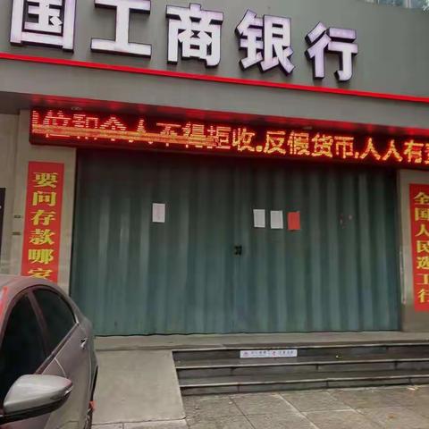 中国工商银行烟台招远支行开展反假货币宣传月活动