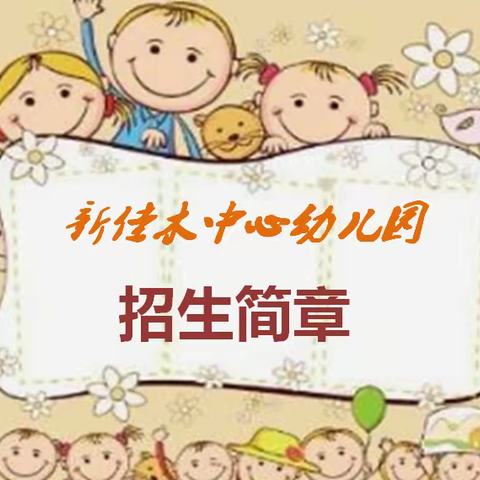 新佳木中心幼儿园招生简章