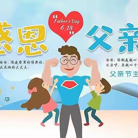 新佳木中心幼儿园《爱在父亲节》系列活动