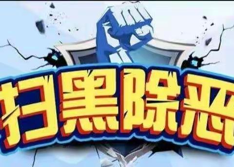 扫黑除恶我们在行动！！