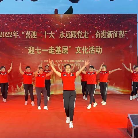 区文广体旅局举办“喜迎二十大 永远跟党走 奋进新征程”“迎七一 走基层”文化活动