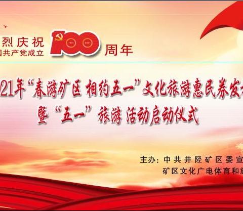 2021年“春游矿区·相约五一”文化惠民劵发放暨“五一”旅游活动启动