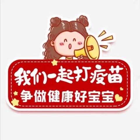 接种新冠疫苗，共筑免疫长城——幼儿疫苗接种工作