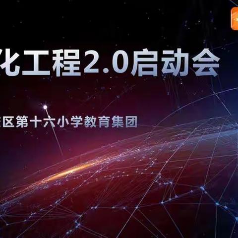 【阳光•信息化】SLX071信息化应用能力提升工程2.0启动会