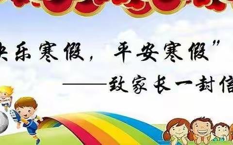 兴庆区第十六小学致家长一封信