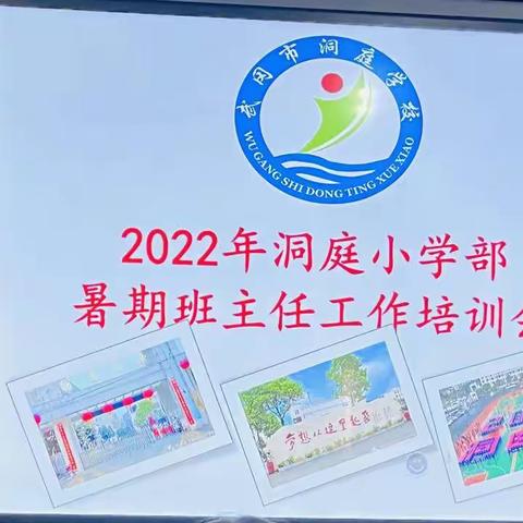 2022年洞庭小学部暑期班主任工作培训会