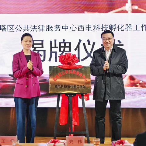 全市首个园区公共法律服务工作站在我区设立