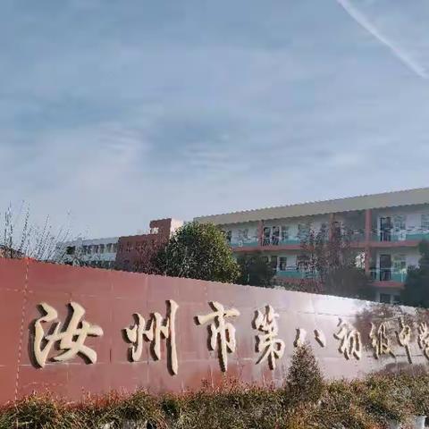 奋楫少年，向阳而生 ——汝州市第八初级中学养成教育展播（2）