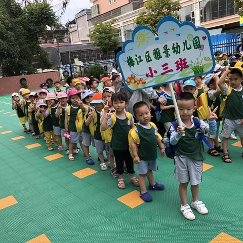 “走、走，一同去郊游”雅景幼儿园小三班春游活动美篇