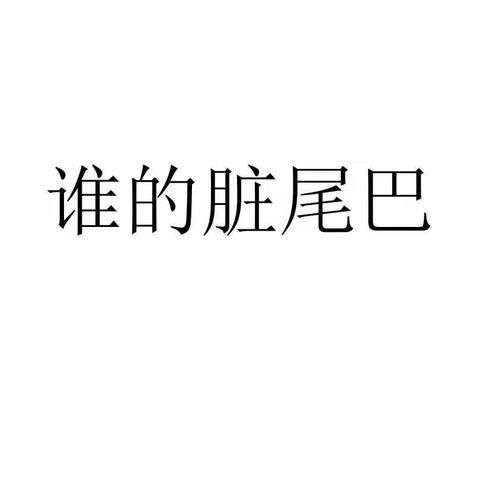 故事口袋——《谁的脏尾巴》