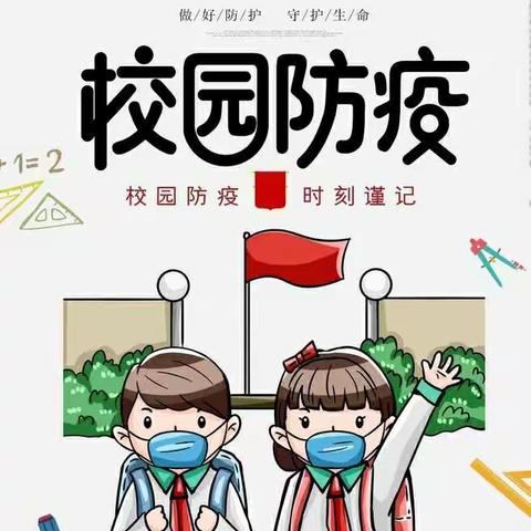 寺湾校园防疫，我们在行动！