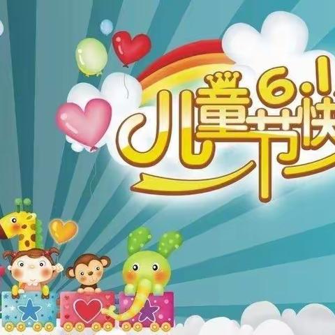 七彩童年     快乐无边——邹城市接驾山小学“六一”游园活动