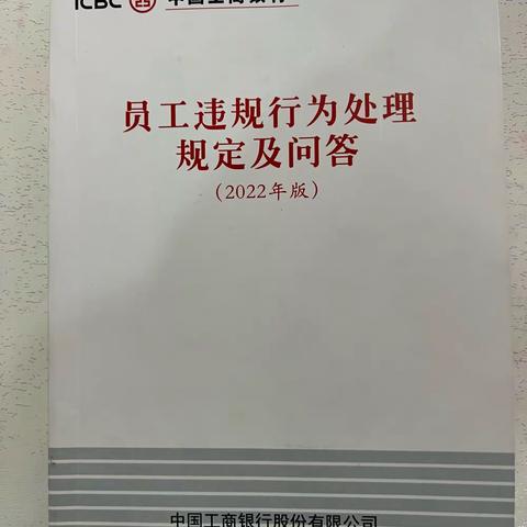 北大街支行学习《员工违规行为处理规定（2022年版）》