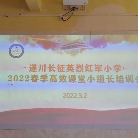 恰逢春光好  高效助课堂——记遂川长征英烈红军小学2022年春季高效课堂小组长培训