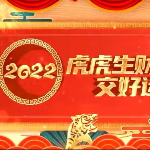 长江路支行举办市妇幼“交薪送福”云年会活动