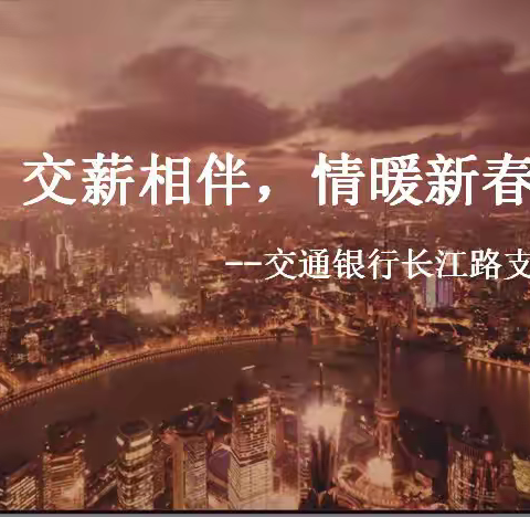 长江路支行举办社保代发客户“交薪相伴，情暖新春”主题活动