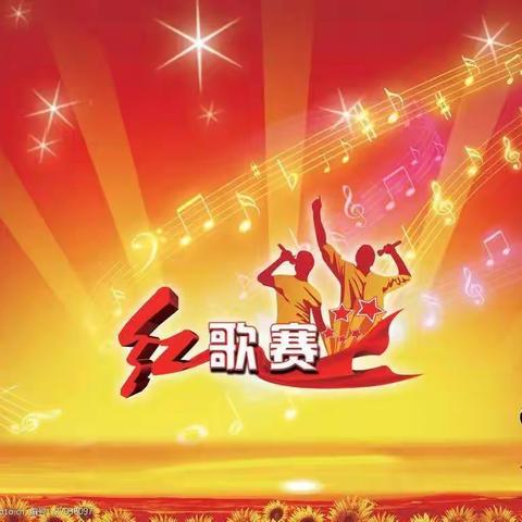 “唱响红色经典，弘扬红色精神”——于家房学校举行庆国庆，唱红歌比赛