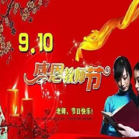 “春风育桃李，秋果谢恩情”——于家房学校开展教师节尊师教育活动