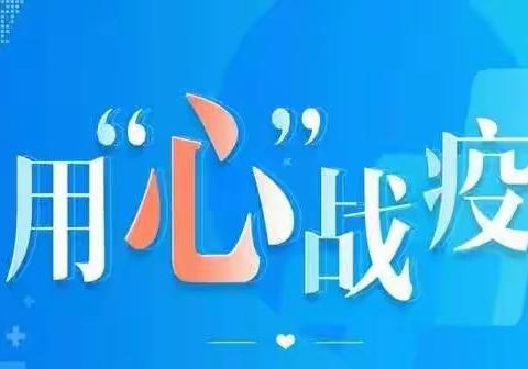 战“疫”心连心，护“心”手牵手——于家房学校开展心理健康教育系列活动