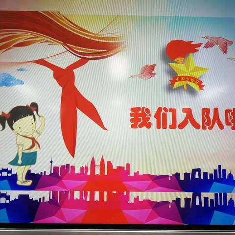 “喜迎二十大，争做好队员”主题建队73周年纪念日活动