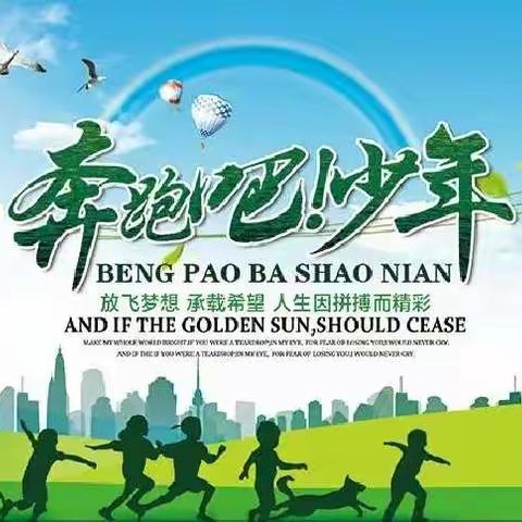 “奔跑吧，少年”——于家房学校举行校园快乐跑启动仪式