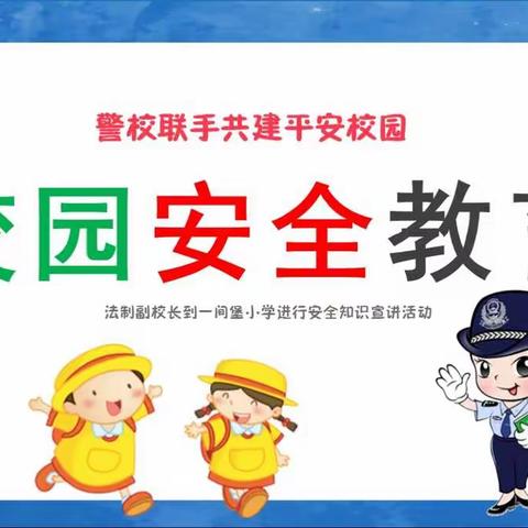 【悦安全】警校联手 共建平安校园 --- 一间堡小学校园安全教育纪实