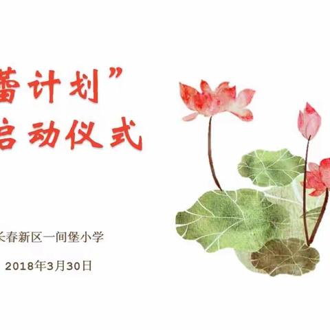 【悦教学】早春三月天 蓓蕾初绽放 --- 暨一间堡小学“蓓蕾计划”启动仪式