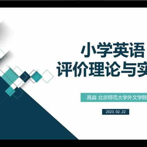 小学英语评价理论与实践线上学习