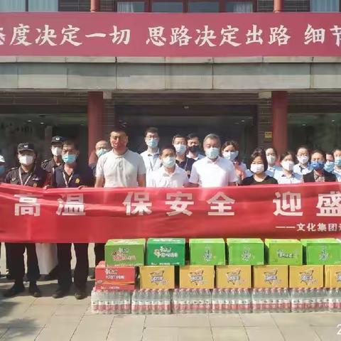 【曲江文化集团】文化集团副总经理刘涛带队开展“防高温 保平安 迎盛会”送清凉慰问活动