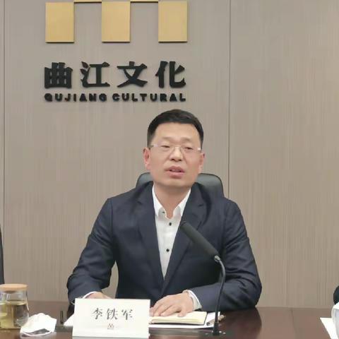 【曲江文化集团】文化集团党委书记、董事长李铁军主持召开全国“两会”期间安全维稳工作专题会议