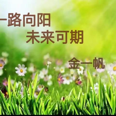 一路向阳，未来可期