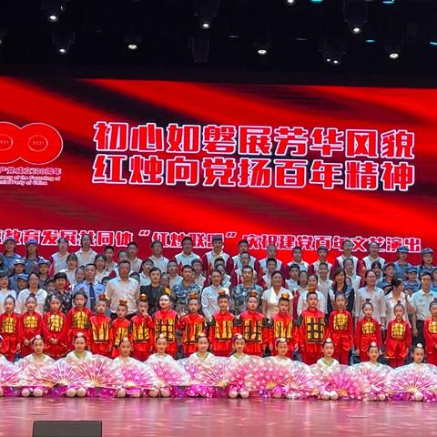 “初心如磐展芳华风貌， 红烛向党扬百年精神”——南京教育发展共同体“红烛联盟”庆祝建党百年文艺演出