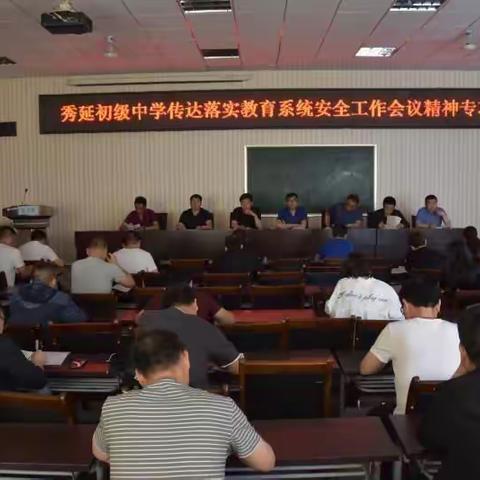 秀延初级中学传达贯彻落实教             育系统安全工作会议精神专项会议