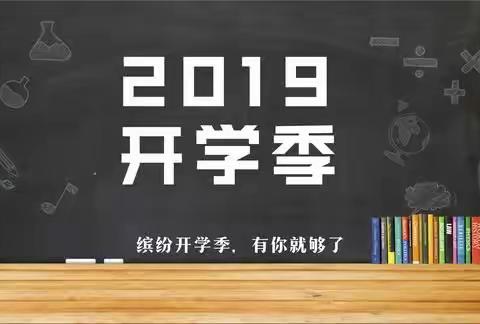 子长县秀延初级中学2019级新生报到须知