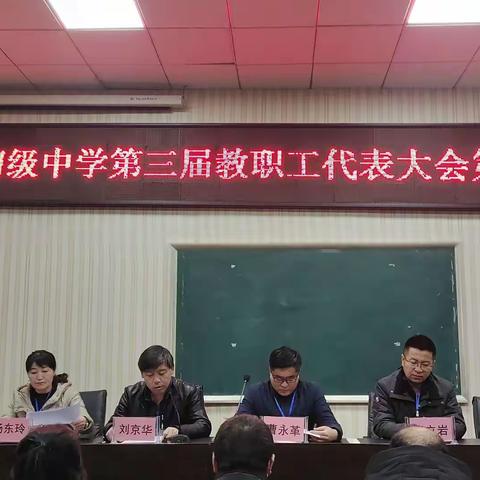 秀延初级中学第三届教职工代表大会第二次会议胜利召开