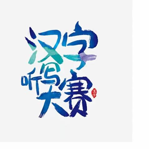 聆听华夏之音、书写汉字之美——子长县秀延初级中学教育教学质量提升系列活动