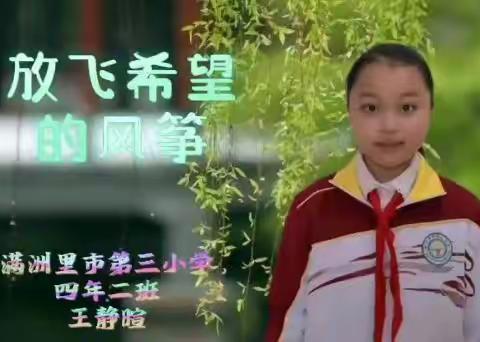 战“疫”之路 与“声”同行——满洲里市第三小学“菁菁诲言”校园广播特别节目《放飞希望的风筝》