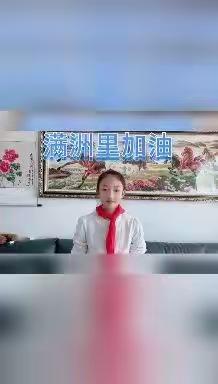 战“疫”之路 与“声”同行——满洲里市第三小学“菁菁诲言”校园广播特别节目《我的“宅”生活》