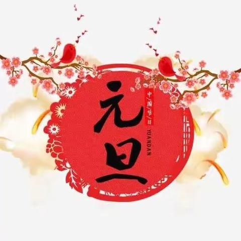 我们的节日——元旦