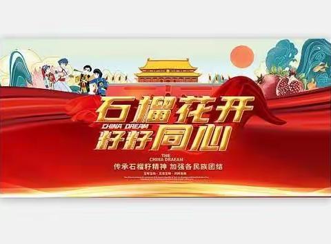 民族团结|石榴花开 籽籽同心——第三小学开展“民族团结进步宣传月”主题教育活动