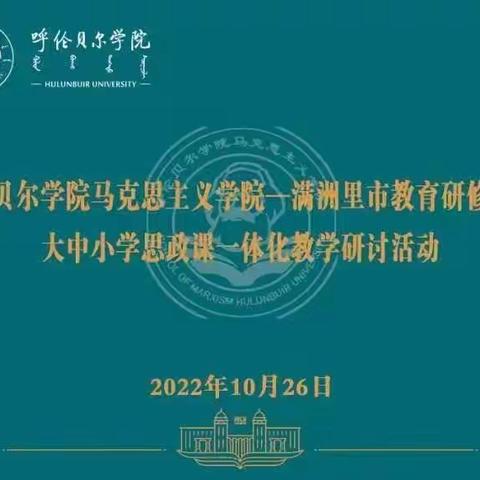 铸牢中华民族共同体意识——大中小学思政课一体化教学研讨活动