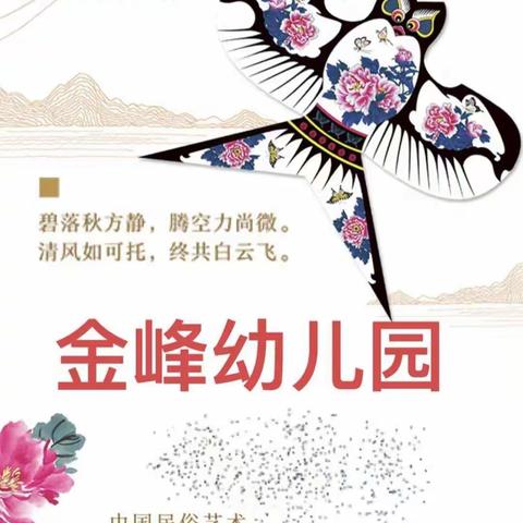 “童梦翱翔，放飞梦想”——金峰幼儿园风筝节