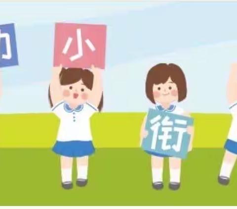 聚焦幼小衔接·助力儿童成长——子炫幼儿园幼小衔接研讨会