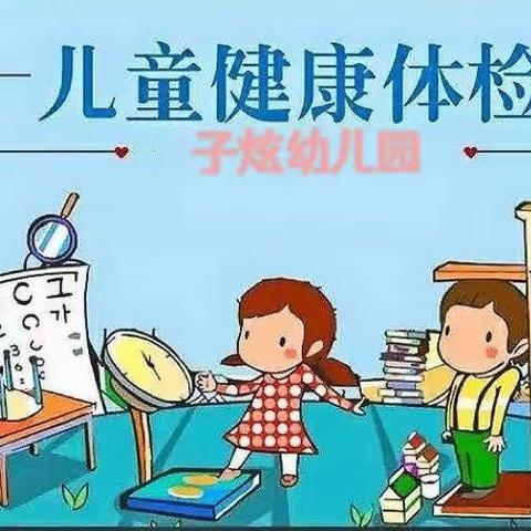 “快乐成长·健康相伴”——子炫幼儿园健康体检